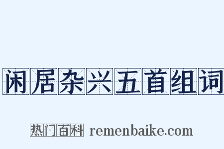 闲居杂兴五首组词是什么意思的图片